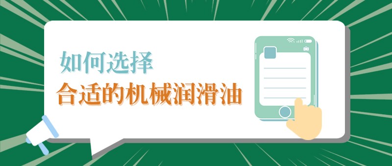【东升国际小课堂】怎样选择合适的机械润滑油，提高工作效率？