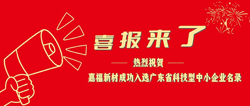 喜报！东升国际新材成功入选广东省科技型中小企业名单